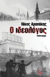 Ο ΙΔΕΟΛΟΓΟΣ Ο ΙΔΕΟΛΟΓΟΣ
