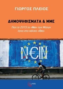 ΔΗΜΟΨΗΦΙΣΜΑΤΑ ΚΑΙ ΜΜΕ ΔΗΜΟΨΗΦΙΣΜΑΤΑ ΚΑΙ ΜΜΕ