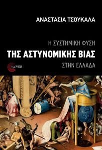 Η ΣΥΣΤΗΜΙΚΗ ΦΥΣΗ ΤΗΣ ΑΣΤΥΝΟΜΙΚΗΣ ΒΙΑΣ ΣΤΗΝ ΕΛΛΑΔΑ Η ΣΥΣΤΗΜΙΚΗ ΦΥΣΗ ΤΗΣ ΑΣΤΥΝΟΜΙΚΗΣ ΒΙΑΣ ΣΤΗΝ ΕΛΛΑΔΑ