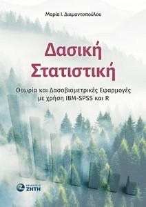 ΔΑΣΙΚΗ ΣΤΑΤΙΣΤΙΚΗ ΔΑΣΙΚΗ ΣΤΑΤΙΣΤΙΚΗ