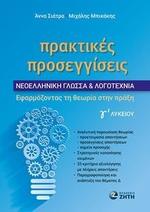ΠΡΑΚΤΙΚΕΣ ΠΡΟΣΕΓΓΙΣΕΙΣ ΝΕΟΕΛΛΗΝΙΚΗ ΓΛΩΣΣΑ ΚΑΙ ΛΟΓΟΤΕΧΝΙΑ Γ ΛΥΚΕΙΟΥ ΠΡΑΚΤΙΚΕΣ ΠΡΟΣΕΓΓΙΣΕΙΣ ΝΕΟΕΛΛΗΝΙΚΗ ΓΛΩΣΣΑ ΚΑΙ ΛΟΓΟΤΕΧΝΙΑ Γ ΛΥΚΕΙΟΥ
