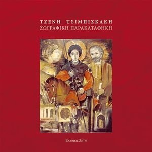 ΤΖΕΝΗ ΤΣΙΜΠΙΣΚΑΚΗ ΖΩΓΡΑΦΙΚΗ ΠΑΡΑΚΑΤΑΘΗΚΗ ΤΖΕΝΗ ΤΣΙΜΠΙΣΚΑΚΗ ΖΩΓΡΑΦΙΚΗ ΠΑΡΑΚΑΤΑΘΗΚΗ