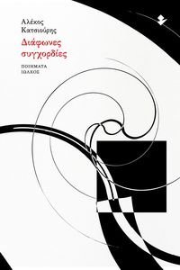 ΔΙΑΦΩΝΕΣ ΣΥΓΧΟΡΔΙΕΣ ΔΙΑΦΩΝΕΣ ΣΥΓΧΟΡΔΙΕΣ