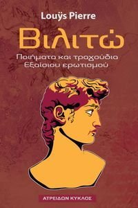 ΒΙΛΙΤΩ ΒΙΛΙΤΩ