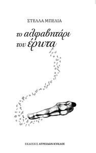 ΤΟ ΑΛΦΑΒΗΤΑΡΙ ΤΟΥ ΕΡΩΤΑ ΤΟ ΑΛΦΑΒΗΤΑΡΙ ΤΟΥ ΕΡΩΤΑ
