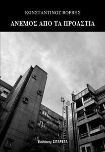 ΑΝΕΜΟΣ ΑΠΟ ΤΑ ΠΡΟΑΣΤΙΑ ΑΝΕΜΟΣ ΑΠΟ ΤΑ ΠΡΟΑΣΤΙΑ