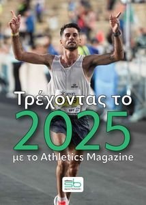 ΤΡΕΧΟΝΤΑΣ ΤΟ 2025 ΜΕ ΤΟ ATHLETICS MAGAZINE ΤΡΕΧΟΝΤΑΣ ΤΟ 2025 ΜΕ ΤΟ ATHLETICS MAGAZINE