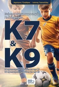 ΕΤΗΣΙΟΣ ΠΡΟΓΡΑΜΜΑΤΙΣΜΟΣ ΠΟΔΟΣΦΑΙΡΟΥ Κ7 & Κ9