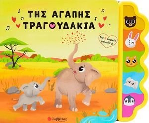 ΤΗΣ ΑΓΑΠΗΣ ΤΡΑΓΟΥΔΑΚΙΑ
