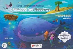 Η ΘΑΛΑΣΣΑ ΤΩΝ ΘΑΥΜΑΤΩΝ Η ΘΑΛΑΣΣΑ ΤΩΝ ΘΑΥΜΑΤΩΝ