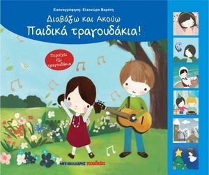 ΠΑΙΔΙΚΑ ΤΡΑΓΟΥΔΙΑ ΠΑΙΔΙΚΑ ΤΡΑΓΟΥΔΙΑ
