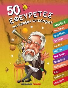 50 ΕΦΕΥΡΕΤΕΣ ΠΟΥ ΑΛΛΑΞΑΝ ΤΟΝ ΚΟΣΜΟ! 50 ΕΦΕΥΡΕΤΕΣ ΠΟΥ ΑΛΛΑΞΑΝ ΤΟΝ ΚΟΣΜΟ!