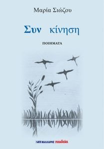 ΣΥΝ ΚΙΝΗΣΗ ΣΥΝ ΚΙΝΗΣΗ