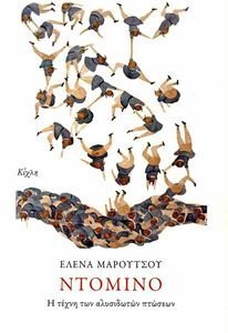 ΝΤΟΜΙΝΟ ΝΤΟΜΙΝΟ