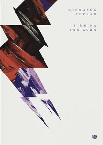 Η ΜΟΙΡΑ ΤΩΝ ΖΩΩΝ Η ΜΟΙΡΑ ΤΩΝ ΖΩΩΝ