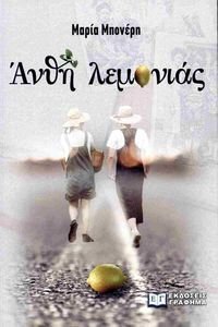 ΑΝΘΗ ΛΕΜΟΝΙΑΣ ΑΝΘΗ ΛΕΜΟΝΙΑΣ