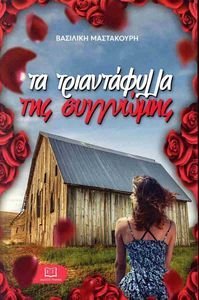 ΤΑ ΤΡΙΑΝΤΑΦΥΛΛΑ ΤΗΣ ΣΥΓΓΝΩΜΗΣ ΤΑ ΤΡΙΑΝΤΑΦΥΛΛΑ ΤΗΣ ΣΥΓΓΝΩΜΗΣ