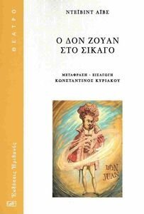 Ο ΔΟΝ ΖΟΥΑΝ ΣΤΟ ΣΙΚΑΓΟ Ο ΔΟΝ ΖΟΥΑΝ ΣΤΟ ΣΙΚΑΓΟ