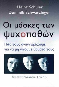ΟΙ ΜΑΣΚΕΣ ΤΩΝ ΨΥΧΟΠΑΘΩΝ ΟΙ ΜΑΣΚΕΣ ΤΩΝ ΨΥΧΟΠΑΘΩΝ