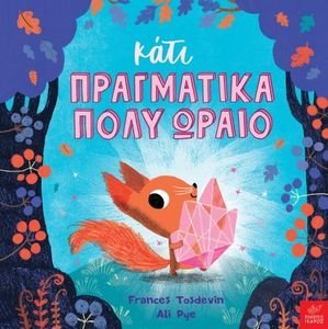ΚΑΤΙ ΠΡΑΓΜΑΤΙΚΑ ΠΟΛΎ ΩΡΑΙΟ ΚΑΤΙ ΠΡΑΓΜΑΤΙΚΑ ΠΟΛΎ ΩΡΑΙΟ