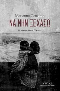 ΝΑ ΜΗΝ ΞΕΧΑΣΩ ΝΑ ΜΗΝ ΞΕΧΑΣΩ