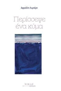 ΠΕΡΙΣΣΕΨΕ ΕΝΑ ΚΥΜΑ ΠΕΡΙΣΣΕΨΕ ΕΝΑ ΚΥΜΑ