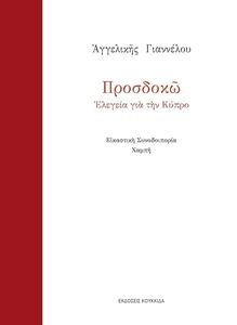 ΠΡΟΣΔΟΚΩ ΠΡΟΣΔΟΚΩ