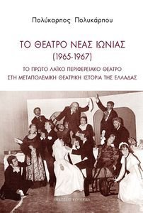 ΤΟ ΘΕΑΤΡΟ ΝΕΑΣ ΙΩΝΙΑΣ 1965-1967 ΤΟ ΘΕΑΤΡΟ ΝΕΑΣ ΙΩΝΙΑΣ 1965-1967