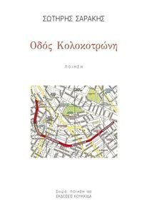 ΟΔΟΣ ΚΟΛΟΚΟΤΡΩΝΗ ΟΔΟΣ ΚΟΛΟΚΟΤΡΩΝΗ