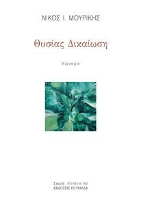 ΘΥΣΙΑΣ ΔΙΚΑΙΩΣΗ ΘΥΣΙΑΣ ΔΙΚΑΙΩΣΗ