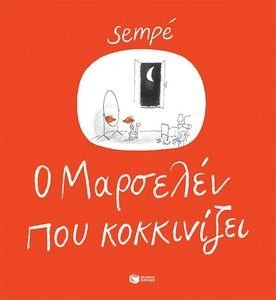 ΜΑΡΣΕΛΕΝ ΠΟΥ ΚΟΚΚΙΝΙΖΕΙ ΜΑΡΣΕΛΕΝ ΠΟΥ ΚΟΚΚΙΝΙΖΕΙ