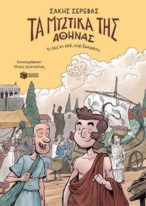 ΤΑ ΜΥΣΤΙΚΑ ΤΗΣ ΑΘΗΝΑΣ ΤΙ ΛΕΣ ΚΙ ΕΣΥ ΚΥΡ ΣΩΚΡΑΤΗ; ΤΑ ΜΥΣΤΙΚΑ ΤΗΣ ΑΘΗΝΑΣ ΤΙ ΛΕΣ ΚΙ ΕΣΥ ΚΥΡ ΣΩΚΡΑΤΗ;
