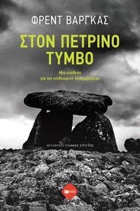 ΣΤΟΝ ΠΕΤΡΙΝΟ ΤΥΜΒΟ ΣΤΟΝ ΠΕΤΡΙΝΟ ΤΥΜΒΟ