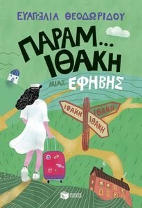 ΠΑΡΑΜ ΙΘΑΚΙ ΜΙΑΣ ΕΗΒΗΣ ΠΑΡΑΜ ΙΘΑΚΙ ΜΙΑΣ ΕΗΒΗΣ