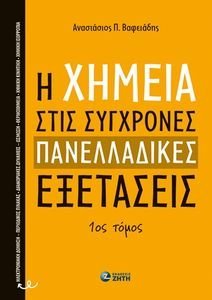 Η ΧΗΜΕΙΑ ΣΤΙΣ ΣΥΓΧΡΟΝΕΣ ΠΑΝΕΛΛΑΔΙΚΕΣ ΕΞΕΤΑΣΕΙΣ ΤΟΜΟΣ 1 Η ΧΗΜΕΙΑ ΣΤΙΣ ΣΥΓΧΡΟΝΕΣ ΠΑΝΕΛΛΑΔΙΚΕΣ ΕΞΕΤΑΣΕΙΣ ΤΟΜΟΣ 1