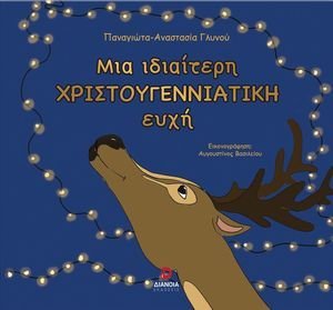 ΜΙΑ ΙΔΙΑΙΤΕΡΗ ΧΡΙΣΤΟΥΓΕΝΝΙΑΤΙΚΗ ΕΥΧΗ ΜΙΑ ΙΔΙΑΙΤΕΡΗ ΧΡΙΣΤΟΥΓΕΝΝΙΑΤΙΚΗ ΕΥΧΗ