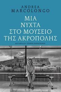 ΜΙΑ ΝΥΧΤΑ ΣΤΟ ΜΟΥΣΕΙΟ ΤΗΣ ΑΚΡΟΠΟΛΗΣ ΜΙΑ ΝΥΧΤΑ ΣΤΟ ΜΟΥΣΕΙΟ ΤΗΣ ΑΚΡΟΠΟΛΗΣ