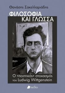 ΦΙΛΟΣΟΦΙΑ ΚΑΙ ΓΛΩΣΣΑ ΦΙΛΟΣΟΦΙΑ ΚΑΙ ΓΛΩΣΣΑ