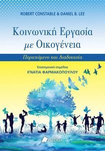 ΚΟΙΝΩΝΙΚΗ ΕΡΓΑΣΙΑ ΜΕ ΟΙΚΟΓΕΝΕΙΑ ΚΟΙΝΩΝΙΚΗ ΕΡΓΑΣΙΑ ΜΕ ΟΙΚΟΓΕΝΕΙΑ