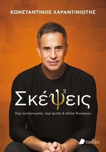 ΣΚΕΨΕΙΣ ΣΚΕΨΕΙΣ
