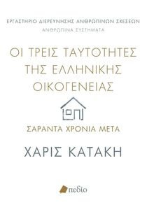 ΟΙ ΤΡΕΙΣ ΤΑΥΤΟΤΗΤΕΣ ΤΗΣ ΕΛΛΗΝΙΚΗΣ ΟΙΚΟΓΕΝΕΙΑΣ ΣΑΡΑΝΤΑ ΧΡΟΝΙΑ ΜΕΤΑ ΟΙ ΤΡΕΙΣ ΤΑΥΤΟΤΗΤΕΣ ΤΗΣ ΕΛΛΗΝΙΚΗΣ ΟΙΚΟΓΕΝΕΙΑΣ ΣΑΡΑΝΤΑ ΧΡΟΝΙΑ ΜΕΤΑ