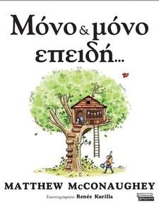 ΜΟΝΟ ΚΑΙ ΜΟΝΟ ΕΠΕΙΔΗ ΜΟΝΟ ΚΑΙ ΜΟΝΟ ΕΠΕΙΔΗ
