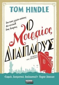 Ο ΜΟΙΡΑΙΟΣ ΔΙΑΠΛΟΥΣ Ο ΜΟΙΡΑΙΟΣ ΔΙΑΠΛΟΥΣ