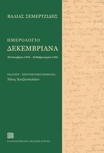 ΗΜΕΡΟΛΟΓΙΟ ΔΕΚΕΜΒΡΙΑΝΑ ΗΜΕΡΟΛΟΓΙΟ ΔΕΚΕΜΒΡΙΑΝΑ