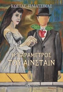 Η ΠΑΡΑΜΕΤΡΟΣ ΤΟΥ ΑΙΝΣΤΑΙΝ Η ΠΑΡΑΜΕΤΡΟΣ ΤΟΥ ΑΙΝΣΤΑΙΝ