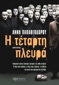 Η ΤΕΤΑΡΤΗ ΠΛΕΥΡΑ Η ΤΕΤΑΡΤΗ ΠΛΕΥΡΑ