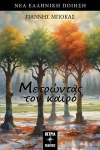 ΜΕΤΡΩΝΤΑΣ ΤΟΝ ΚΑΙΡΟ ΜΕΤΡΩΝΤΑΣ ΤΟΝ ΚΑΙΡΟ