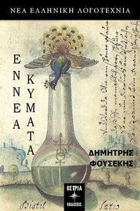 ΕΝΝΕΑ ΚΥΜΑΤΑ ΕΝΝΕΑ ΚΥΜΑΤΑ