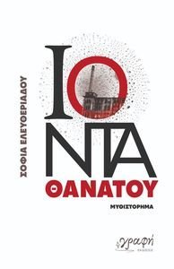 ΙΟΝΤΑ ΘΑΝΑΤΟΥ ΙΟΝΤΑ ΘΑΝΑΤΟΥ