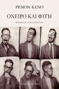 ΟΝΕΙΡΟ ΚΑΙ ΦΥΓΗ ΟΝΕΙΡΟ ΚΑΙ ΦΥΓΗ
